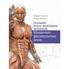 Полный атлас анатомии человека. Мышечно-фасциальные цепи. Карла Стекко